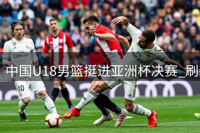 中国U18男篮挺进亚洲杯决赛 刷新12年战绩纪录