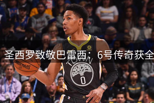 圣西罗致敬巴雷西：6号传奇获全场默哀